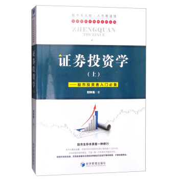 证券投资学（上）：股市投资者入门必备 pdf epub mobi 电子书 下载