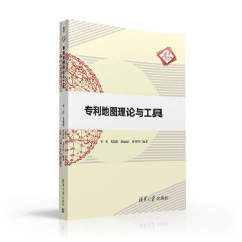 专利地图理论与工具/清华汇智文库 pdf epub mobi 电子书 下载