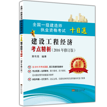 全國一級建造師職業資格考試十日通建設工程經濟考點精析(2016年版)