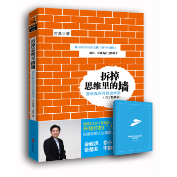 拆掉思维里的墙（百万经典版） pdf epub mobi 电子书 下载