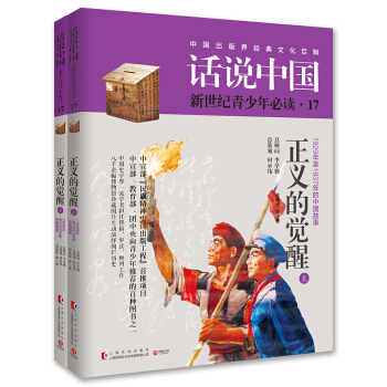 話說中國17：正義的覺醒（套裝共2冊） pdf epub mobi 電子書 下載