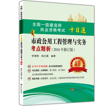 全國一級建造師職業資格考試十日通 市政公用工程管理與實務考點精析(2016年修訂版) pdf epub mobi 電子書 下載