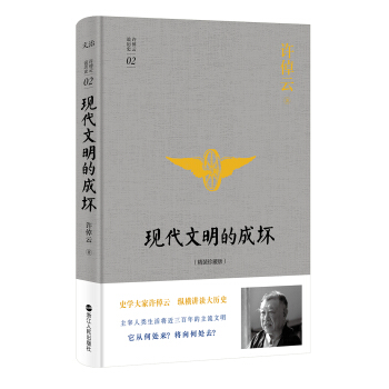 许倬云说历史系列二：现代文明的成坏（精装珍藏版） pdf epub mobi 电子书 下载