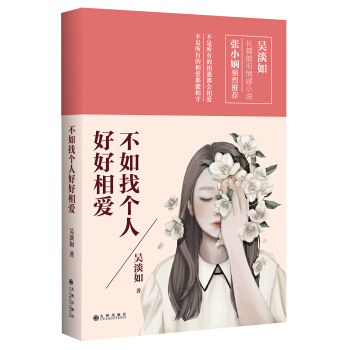 不如找个人好好相爱 pdf epub mobi 电子书 下载