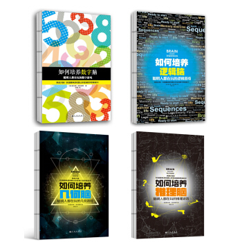 如何培養聰明大腦（套裝全4冊） pdf epub mobi 電子書 下載