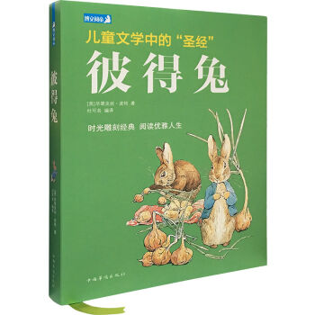 彼得兔/兒童文學經典係列 [8歲以上] [the tale of Peter rabbit] pdf epub mobi 電子書 下載