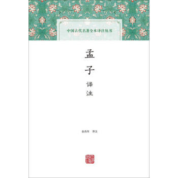 孟子译注(中国古代名著全本译注丛书) pdf epub mobi 电子书 下载