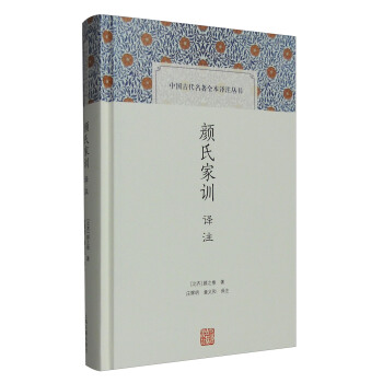 顔氏傢訓譯注(中國古代名著全本譯注叢書) pdf epub mobi 電子書 下載