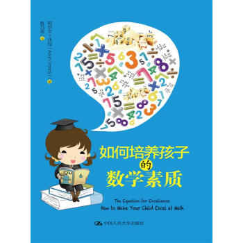如何培养孩子的数学素质 pdf epub mobi 电子书 下载