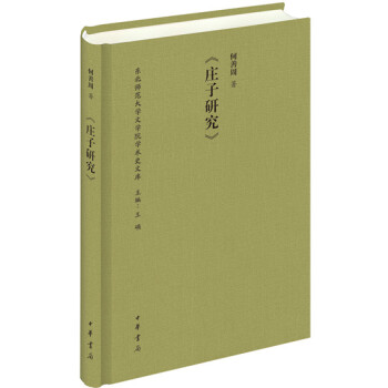 庄子研究·东北师范大学文学院学术史文库 pdf epub mobi 电子书 下载