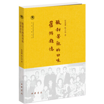 酸甜苦辣的迴味·舊遊雜憶（中國社會科學院近代史研究所民國文獻叢刊） pdf epub mobi 電子書 下載