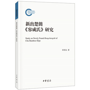国家社科基金后期资助项目：新出楚简 容成氏 研究 pdf epub mobi 电子书 下载