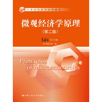 微观经济学原理（第二版）（21世纪经济学系列教材） pdf epub mobi 电子书 下载