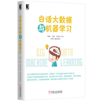 白話大數據與機器學習