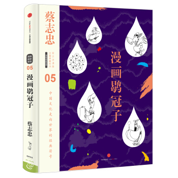 蔡志忠漫画古籍典藏系列:漫画鹖冠子 pdf epub mobi 电子书 下载