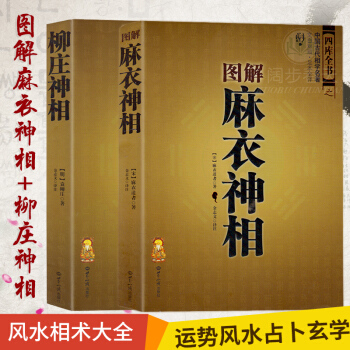 圖解麻衣神相 柳莊神相 文白對照足本全譯 相法斷麵相手相 推算運勢風水占蔔玄學 相術大全 pdf epub mobi 電子書 下載