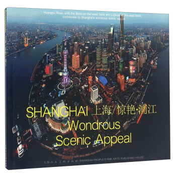 上海/驚艷·浦江 [Shanghai Wondrous Scenic Appeal] pdf epub mobi 電子書 下載