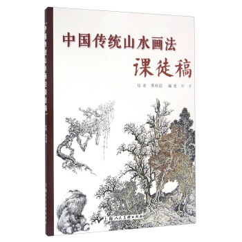 中國傳統山水畫法課徒稿