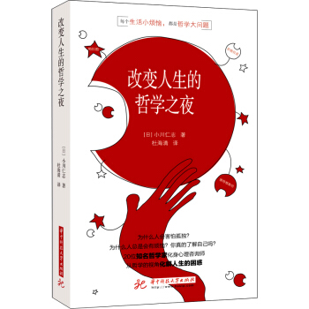 小川仁誌超好懂的哲學書:改變人生的哲學之夜