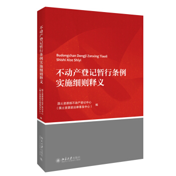 不動産登記暫行條例實施細則釋義 pdf epub mobi 電子書 下載