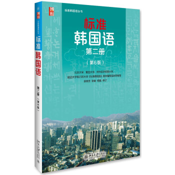 標準韓國語 韓語入門自學教材 第二冊 (第6版)