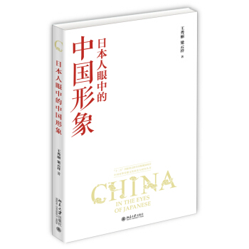 日本人眼中的中國形象 pdf epub mobi 電子書 下載