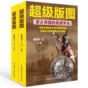 超级版图:蒙古帝国的鼎盛荣光(上下册) pdf epub mobi 电子书 下载