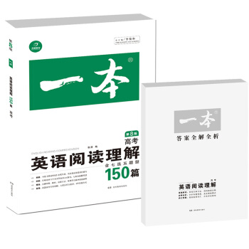 開心教育 一本 英語閱讀理解150篇：高考 高三（第8版） pdf epub mobi 電子書 下載