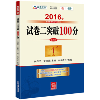 2016年国家司法考试 试卷二突破100（2016年“百分百表”考前冲刺系列） pdf epub mobi 电子书 下载