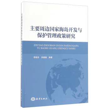 主要周边国家海岛开发与保护管理政策研究 pdf epub mobi 电子书 下载
