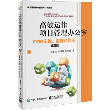 高效运作项目管理办公室：PMO实践、案例和启示（第2版） pdf epub mobi 电子书 下载
