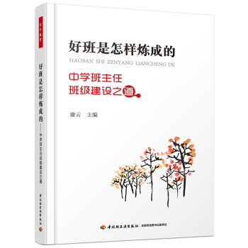 好班是怎样炼成的——中学班主任班级建设之道（万千教育） pdf epub mobi 电子书 下载
