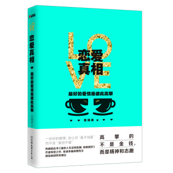 恋爱真相：最好的爱情是彼此高攀 pdf epub mobi 电子书 下载