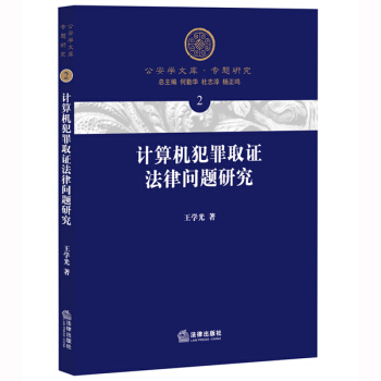 计算机犯罪取证法律问题研究 pdf epub mobi 电子书 下载