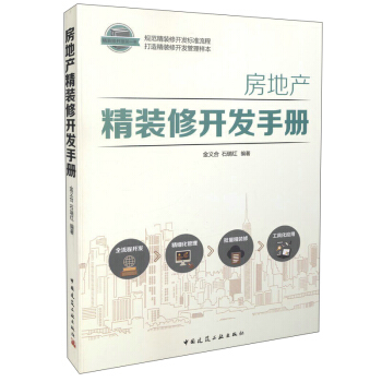房地产精装修开发手册 pdf epub mobi 电子书 下载