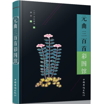 元曲三百首彩图馆 pdf epub mobi 电子书 下载