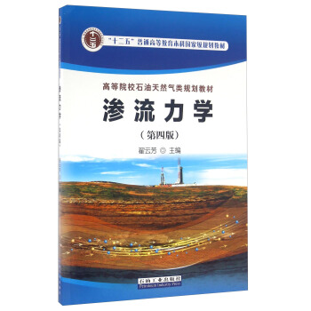 渗流力学（第四版） pdf epub mobi 电子书 下载