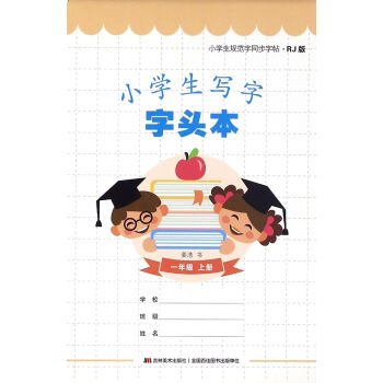 小学生规范字同步字帖：小学生写字字头本（一年级上册 RJ版） pdf epub mobi 电子书 下载