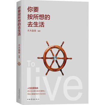 你要按所想的去生活 pdf epub mobi 电子书 下载