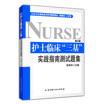 護士臨床“三基”實踐指南測試題集 (全新修訂版)