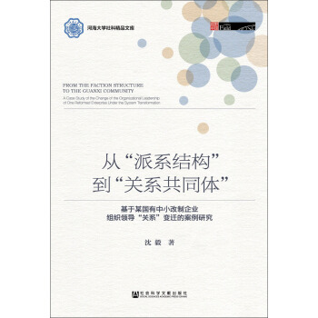 從“派係結構”到“關係共同體”：基於某國有中小改製企業組織領導“關係”變遷的案例研究 pdf epub mobi 電子書 下載