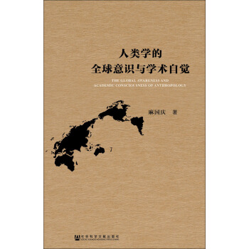 人类学的全球意识与学术自觉 pdf epub mobi 电子书 下载