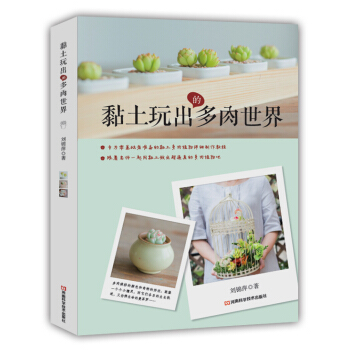 黏土玩齣的多肉世界 pdf epub mobi 電子書 下載