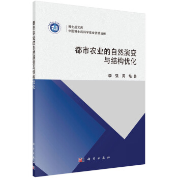 博士後文庫：都市農業的自然演變與結構優化 pdf epub mobi 電子書 下載