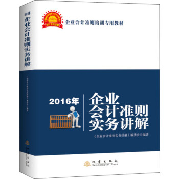 2016年企业会计准则实务讲解 pdf epub mobi 电子书 下载
