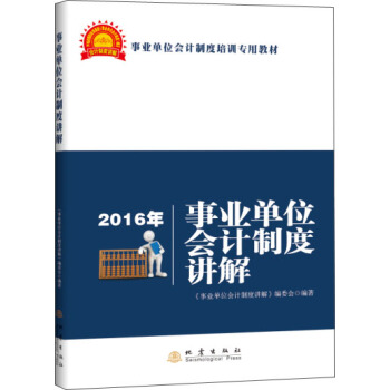 2016年事业单位会计制度讲解 pdf epub mobi 电子书 下载
