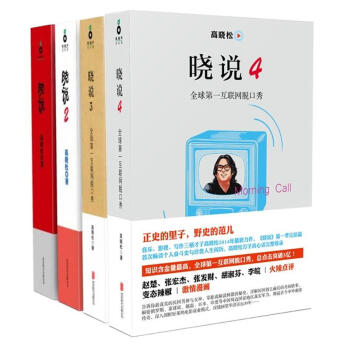 高曉鬆曉說1-4