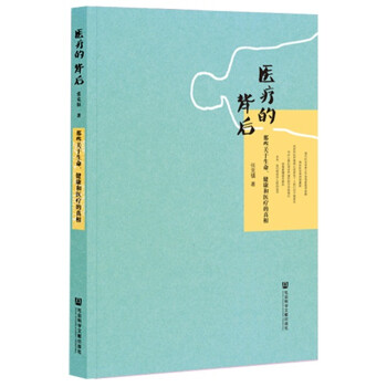 醫療的背後：那些關於生命、健康和醫療的真相 pdf epub mobi 電子書 下載