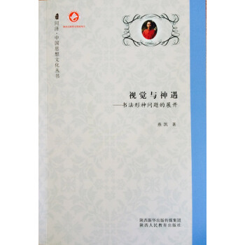 视觉与神遇：书法形神问题的展开 pdf epub mobi 电子书 下载