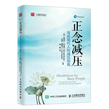 正念減壓 寫給現代人的減壓指南